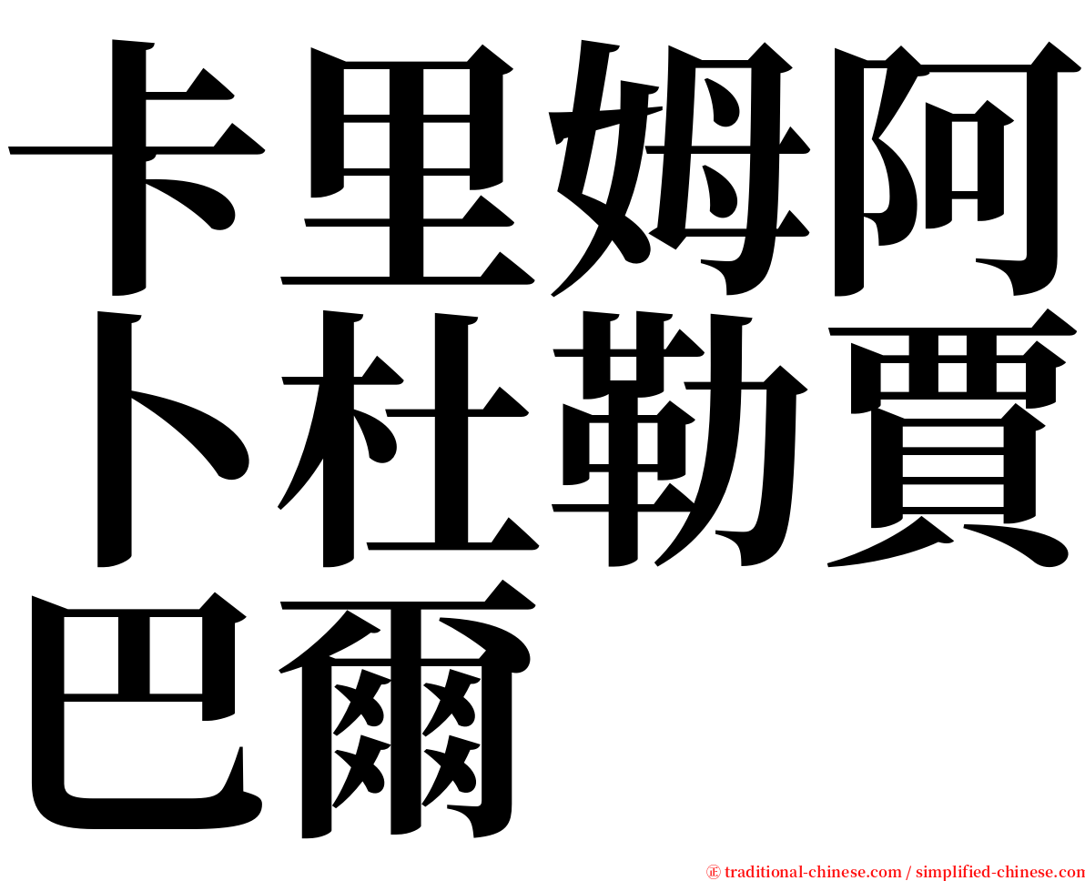 卡里姆阿卜杜勒賈巴爾 serif font