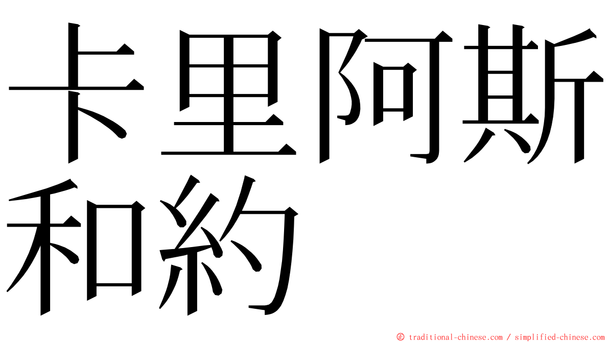 卡里阿斯和約 ming font