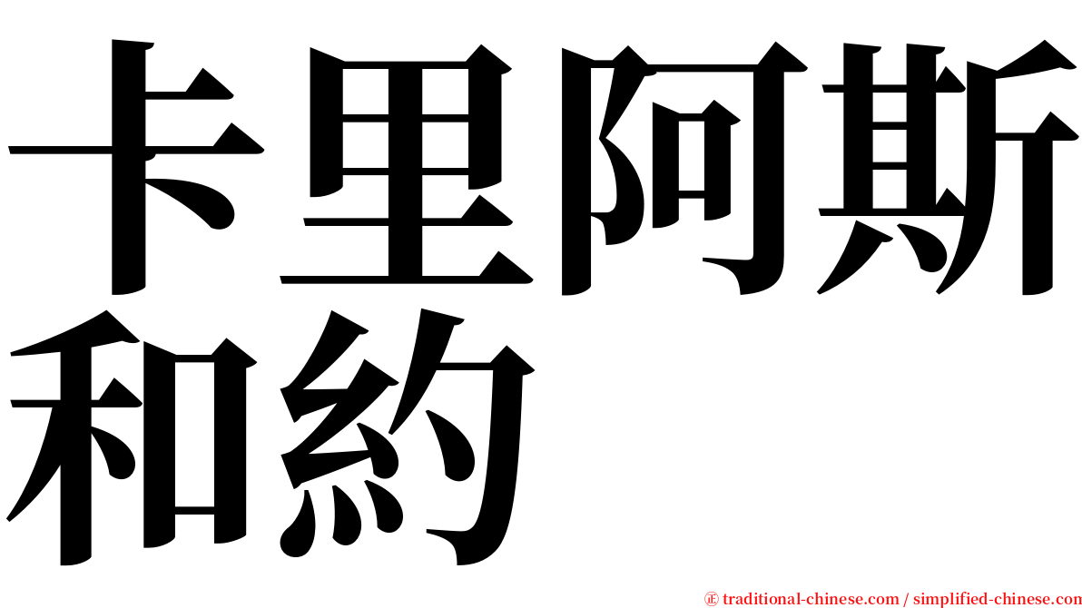 卡里阿斯和約 serif font