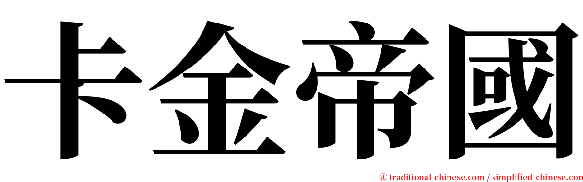 卡金帝國 serif font