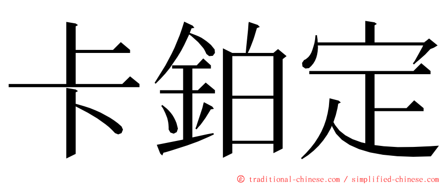 卡鉑定 ming font