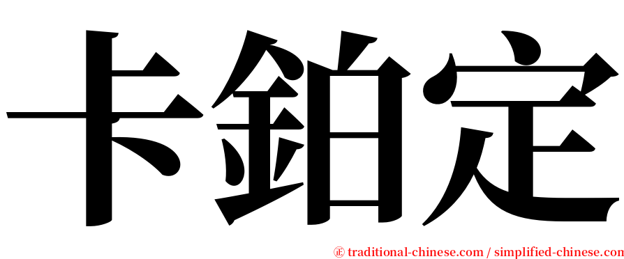 卡鉑定 serif font