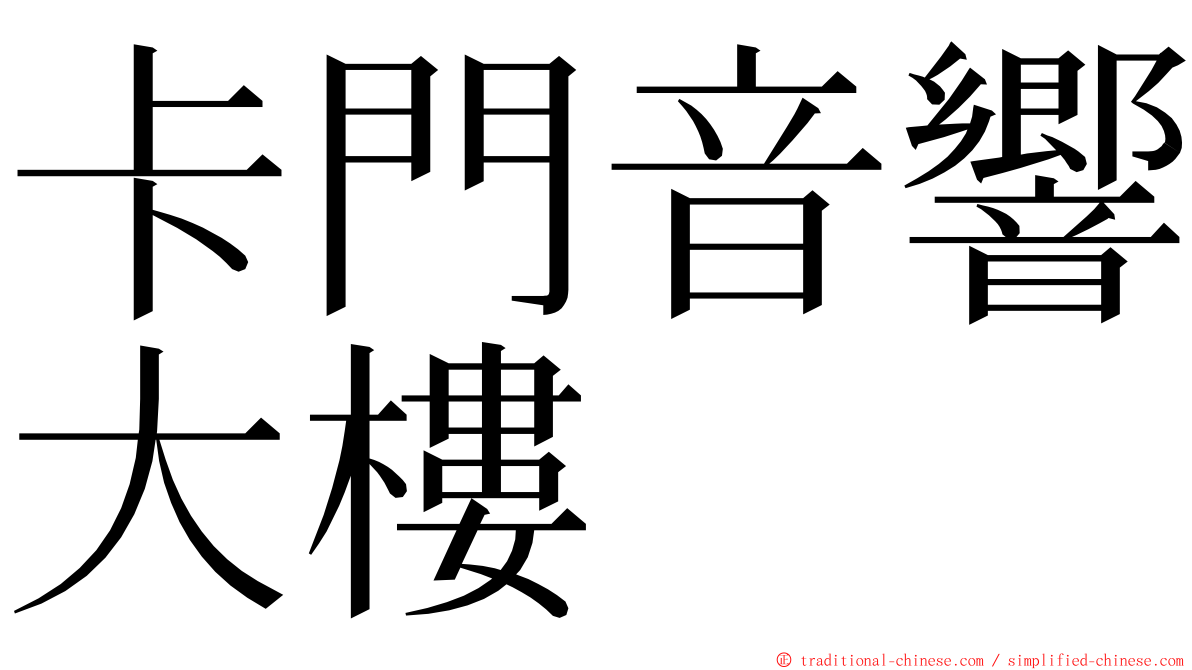 卡門音響大樓 ming font