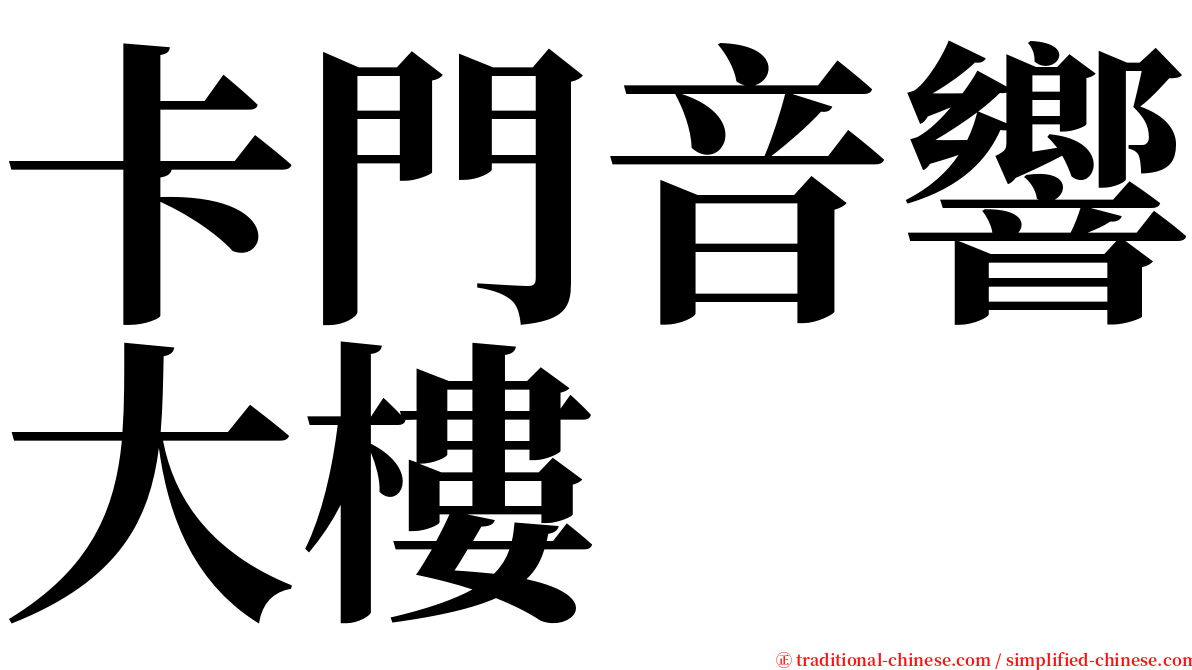 卡門音響大樓 serif font