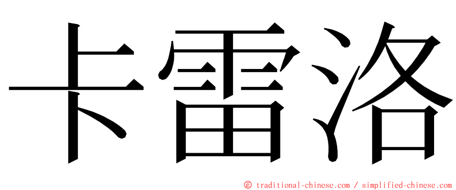 卡雷洛 ming font