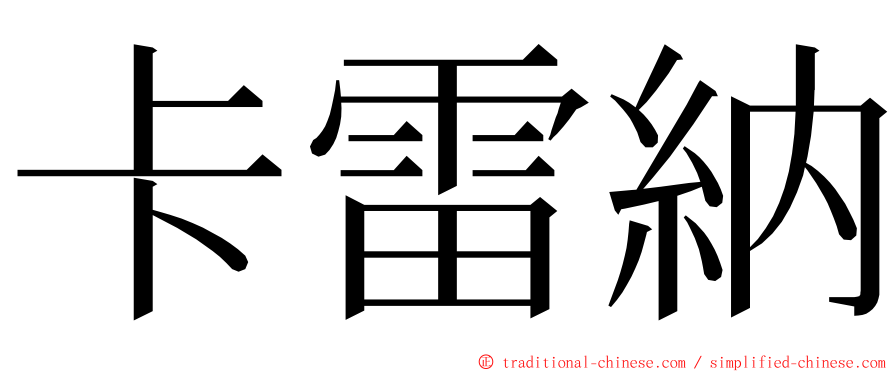 卡雷納 ming font