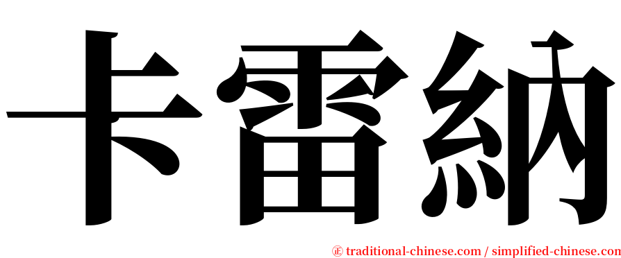 卡雷納 serif font