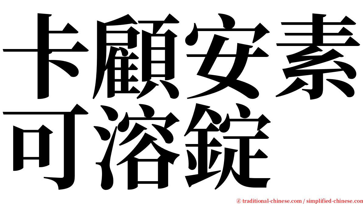 卡顧安素可溶錠 serif font