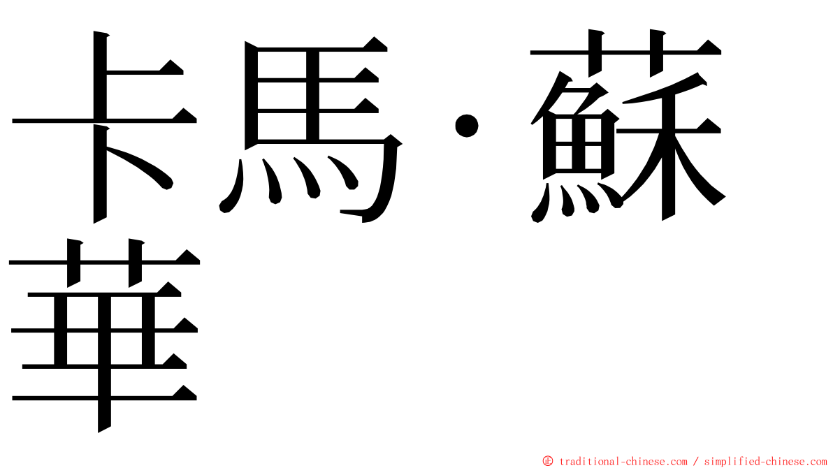 卡馬·蘇華 ming font