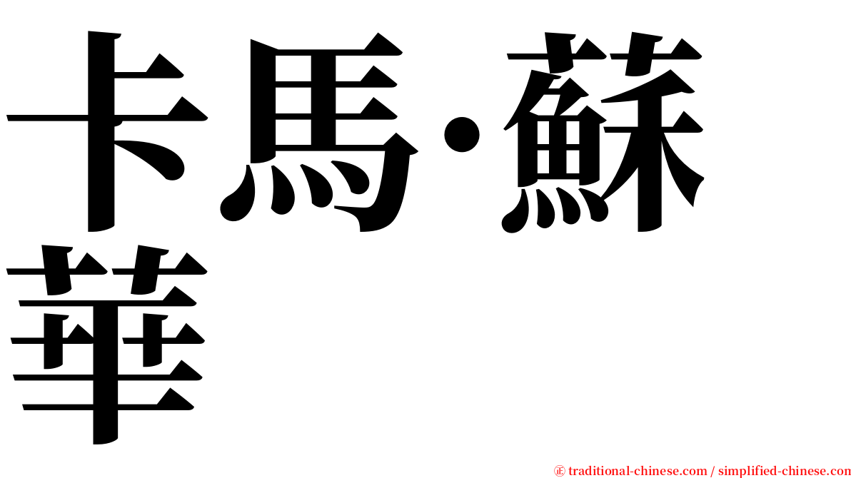 卡馬·蘇華 serif font