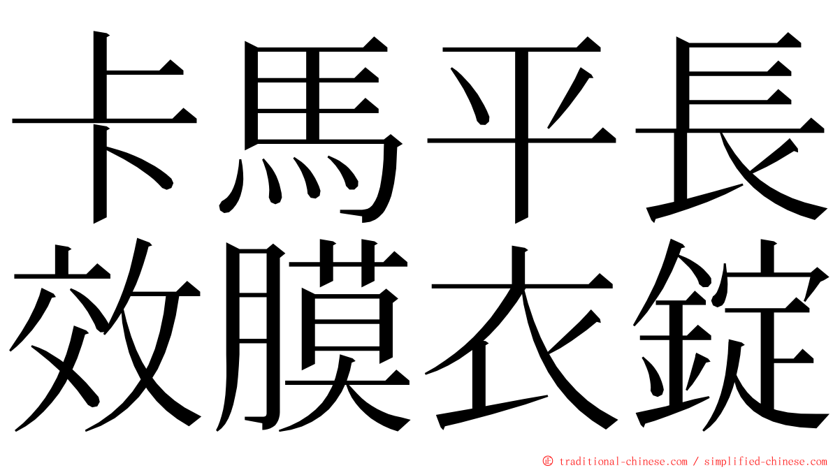 卡馬平長效膜衣錠 ming font