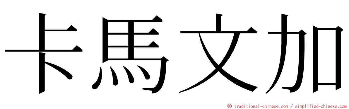 卡馬文加 ming font