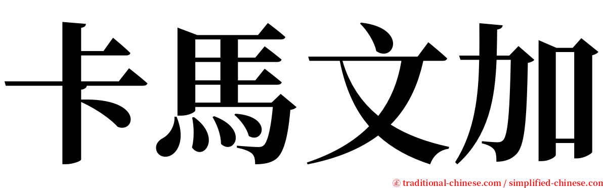 卡馬文加 serif font