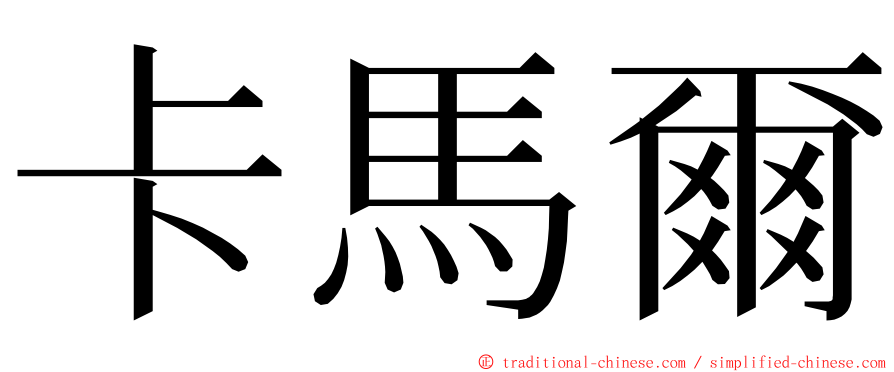 卡馬爾 ming font