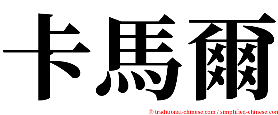 卡馬爾 serif font