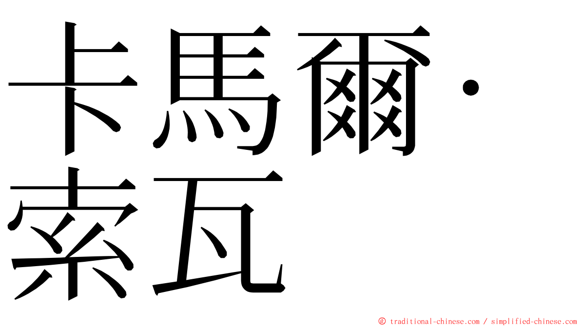 卡馬爾·索瓦 ming font