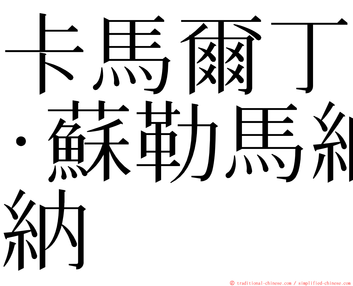 卡馬爾丁·蘇勒馬納 ming font