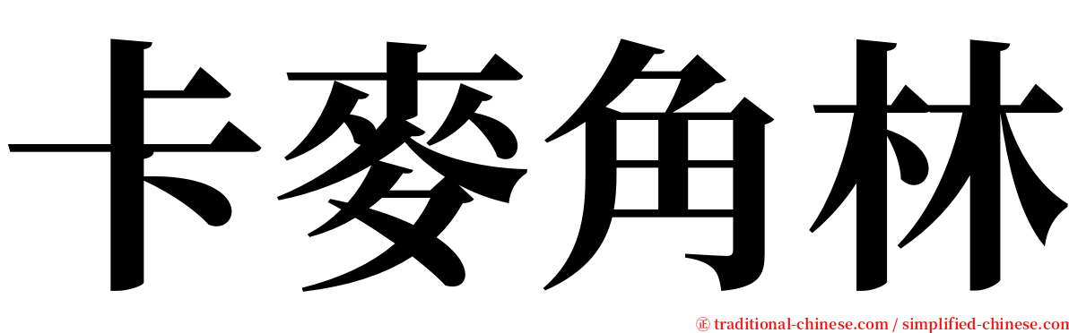 卡麥角林 serif font