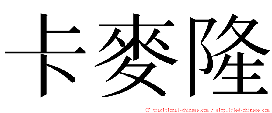 卡麥隆 ming font