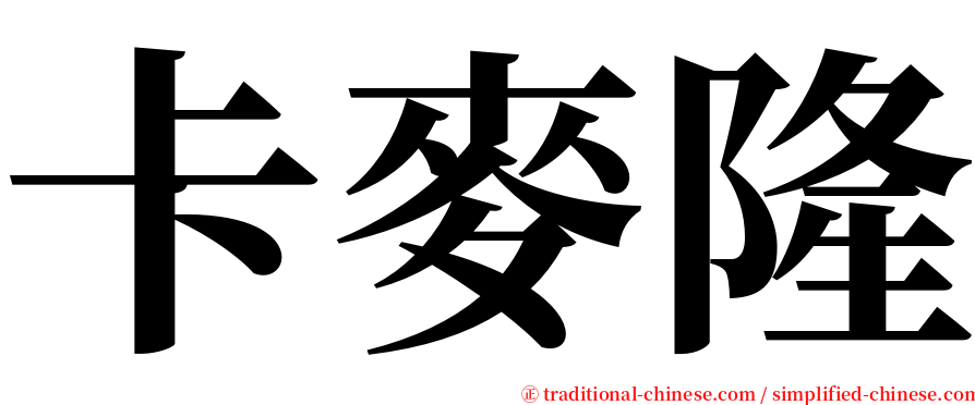 卡麥隆 serif font