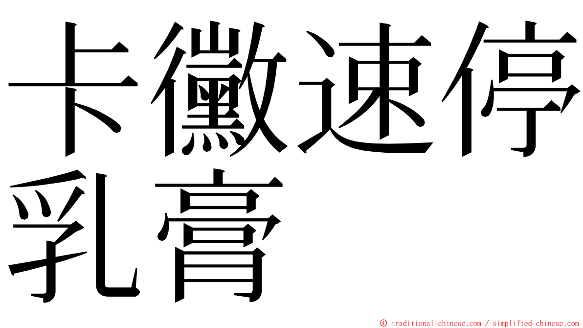 卡黴速停乳膏 ming font