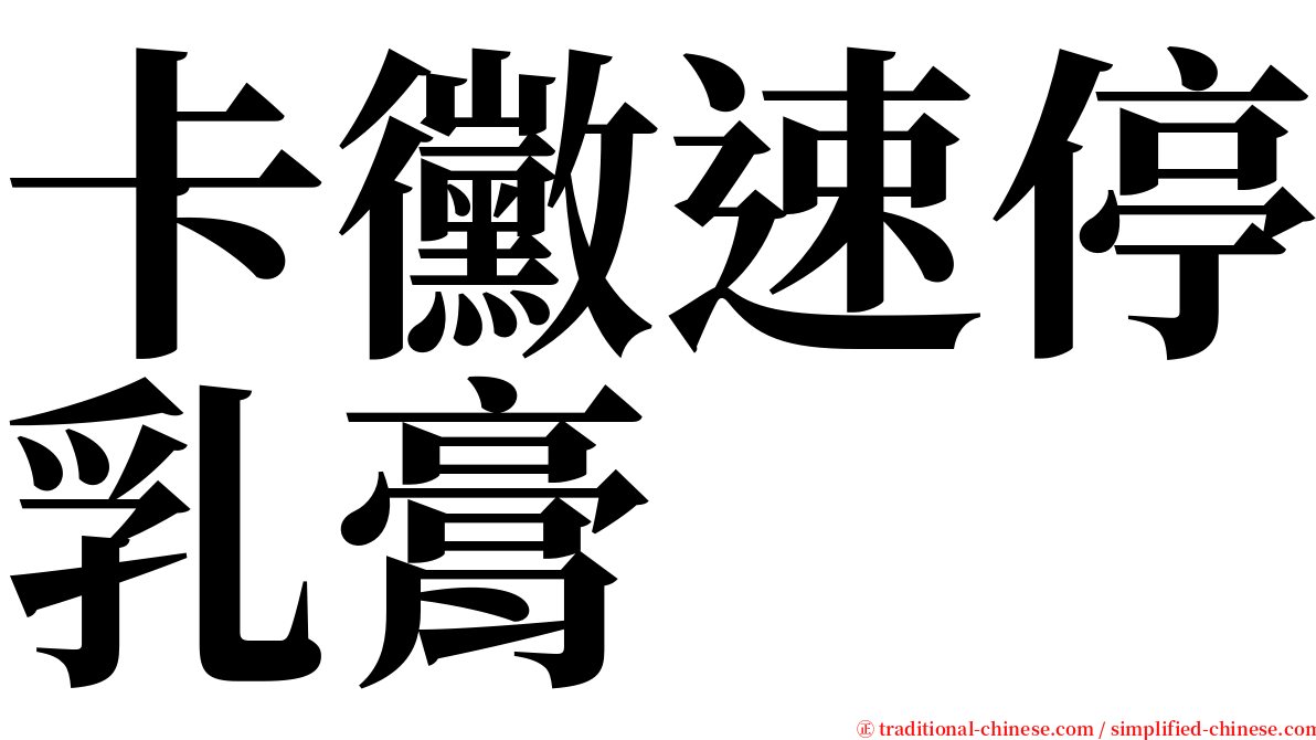 卡黴速停乳膏 serif font