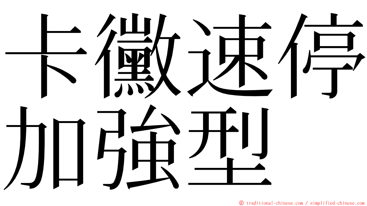 卡黴速停加強型 ming font