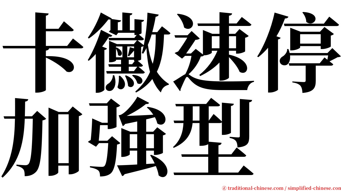 卡黴速停加強型 serif font