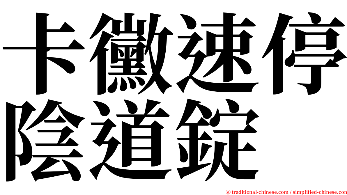 卡黴速停陰道錠 serif font