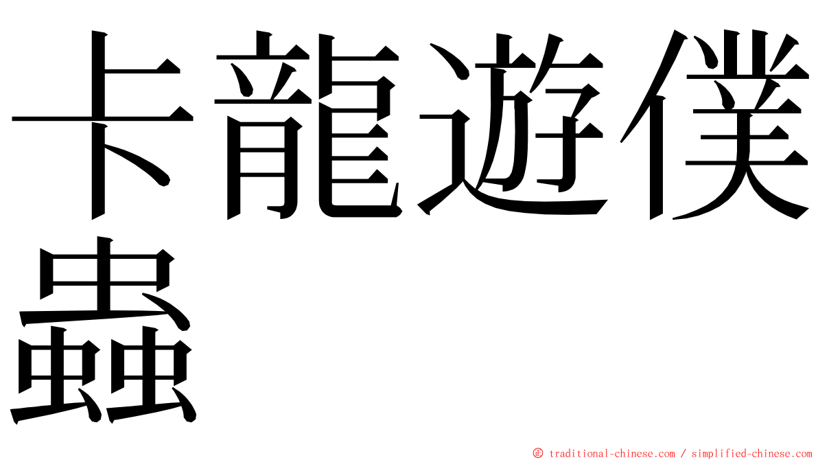 卡龍遊僕蟲 ming font