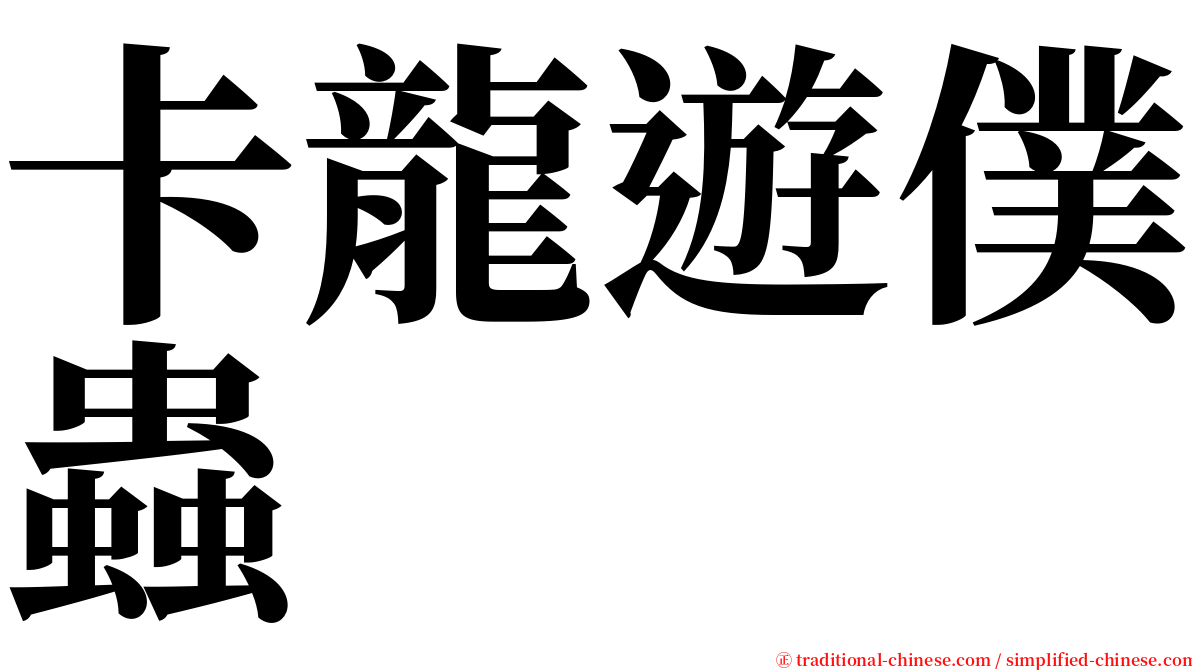 卡龍遊僕蟲 serif font