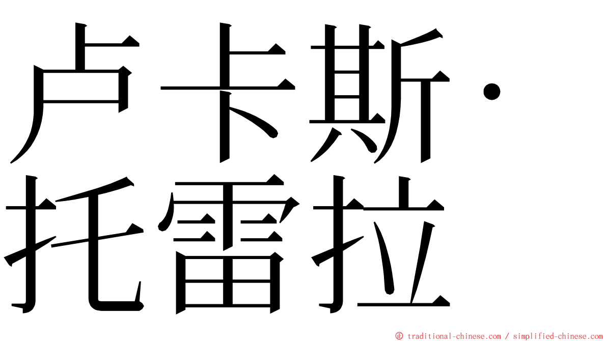 卢卡斯·托雷拉 ming font