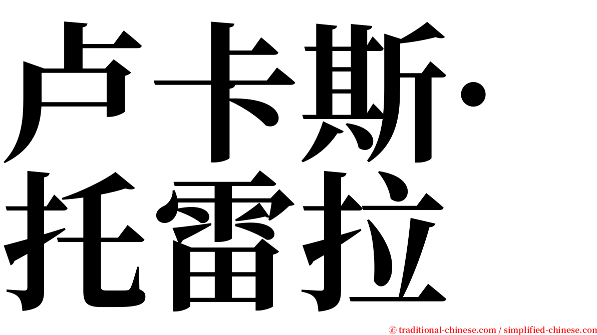 卢卡斯·托雷拉 serif font