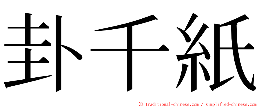 卦千紙 ming font