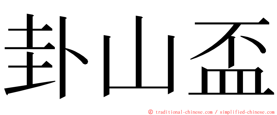 卦山盃 ming font