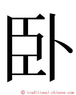 卧 ming font