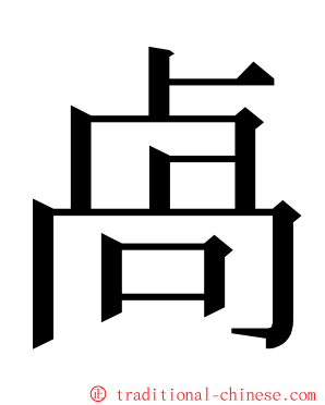 卨 ming font