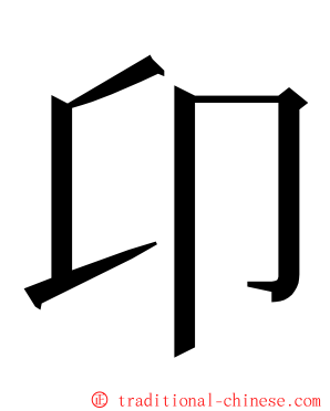 卬 ming font