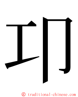 卭 ming font