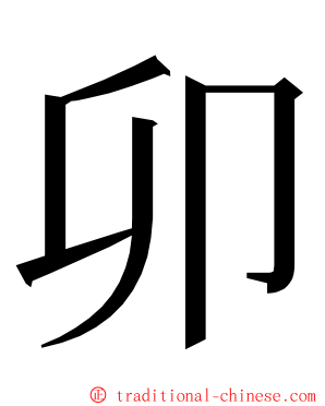 卯 ming font