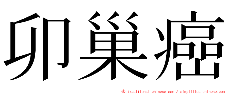 卯巢癌 ming font