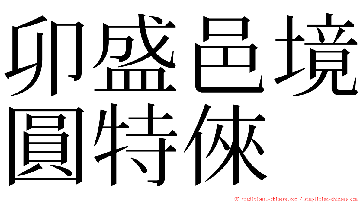 卯盛邑境圓特倈 ming font