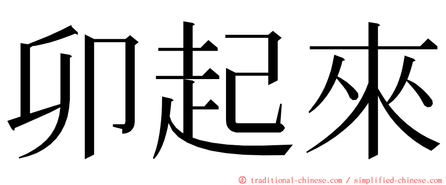 卯起來 ming font