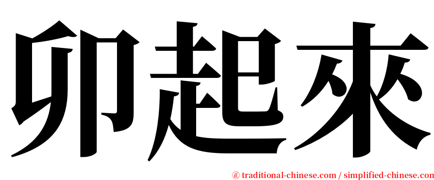 卯起來 serif font