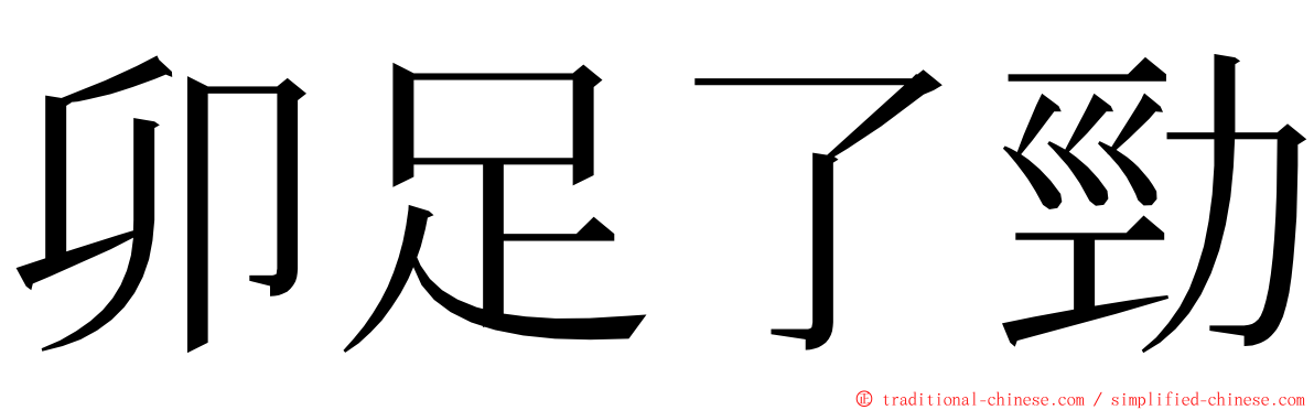 卯足了勁 ming font