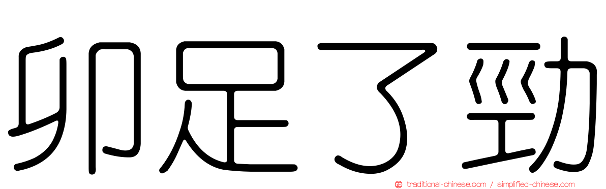 卯足了勁