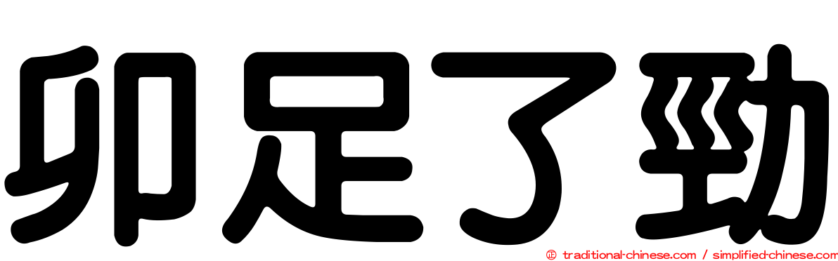 卯足了勁
