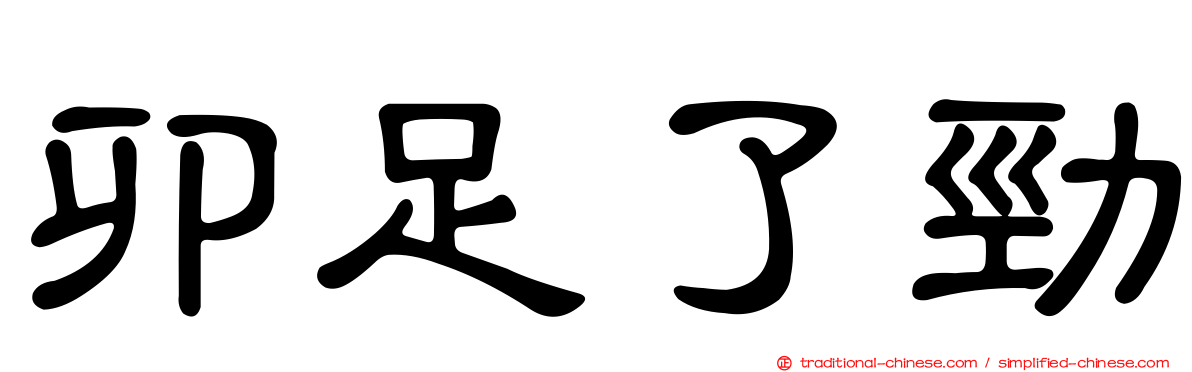 卯足了勁