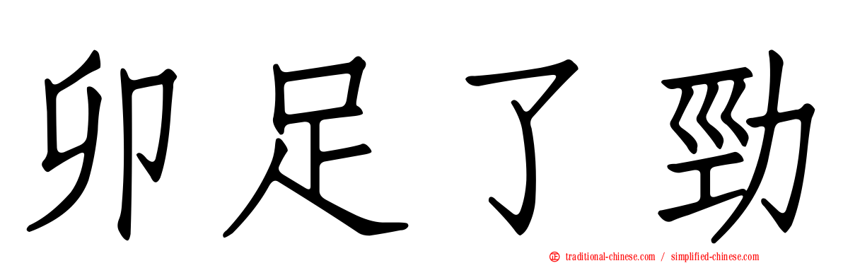 卯足了勁