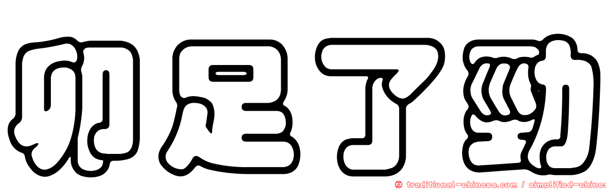 卯足了勁